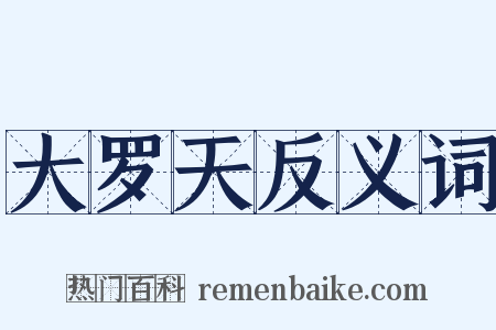 大罗天反义词是什么意思的图片